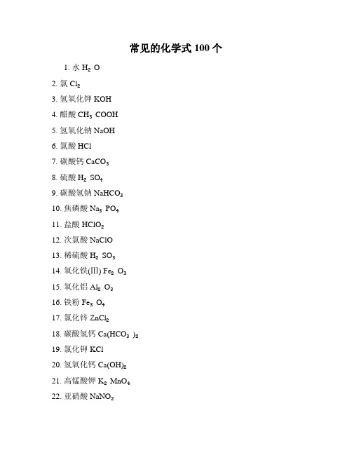 常见的化学式100个