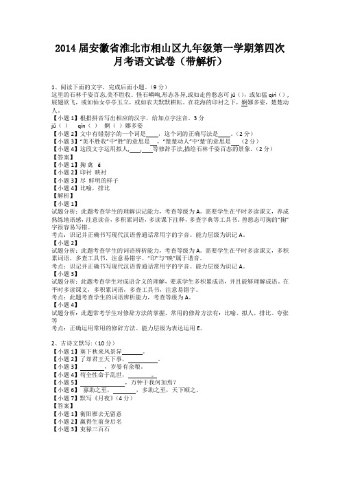 安徽省淮北市相山区2013-2014学年九年级第一学期第四次月考语文试卷(纯word解析版)