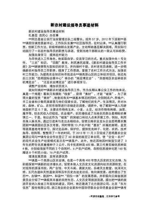 新农村建设指导员事迹材料
