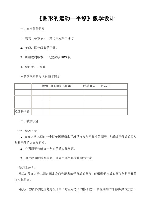 [图形的运动-平移]教学设计