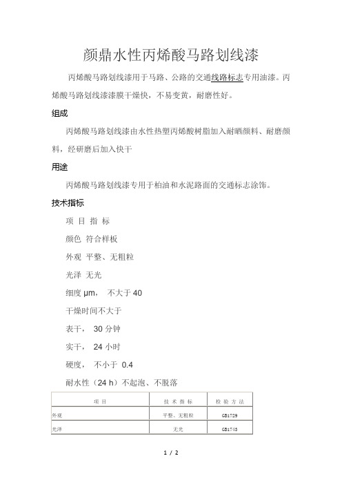马路划线漆技术说明书
