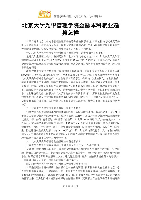 北京大学光华管理学院金融本科就业趋势怎样