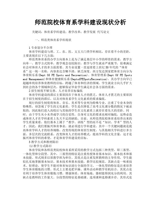师范院校体育系学科建设现状分析