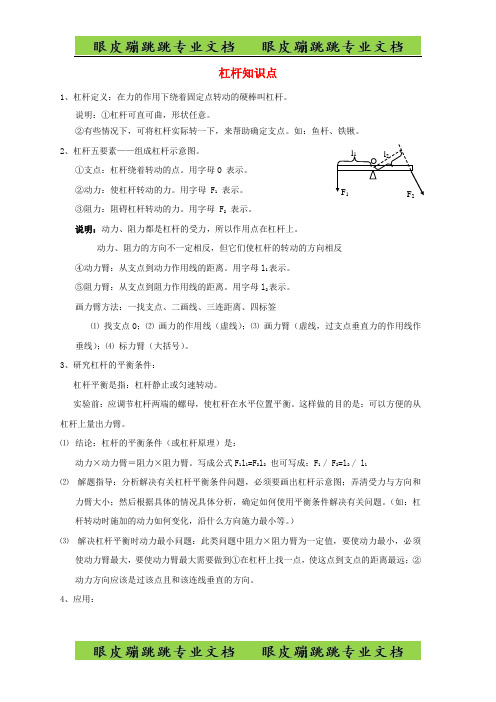 八年级物理下册第十二章第节杠杆杠杆知识点新版