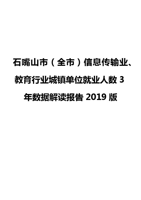 石嘴山市(全市)信息传输业、教育行业城镇单位就业人数3年数据解读报告2019版