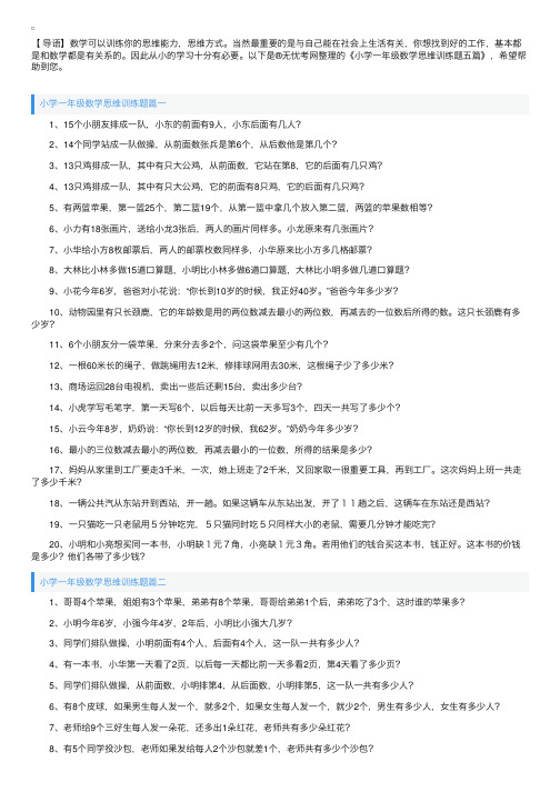 小学一年级数学思维训练题五篇