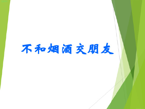 六年级上品德与社会课件-1.2 不和烟酒交朋友｜苏教版 (共14张PPT)