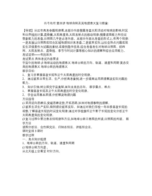 高考地理 第四讲 地球自转及其地理意义复习教案
