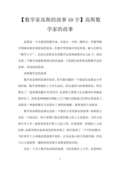 【数学家高斯的故事50字】高斯数学家的故事