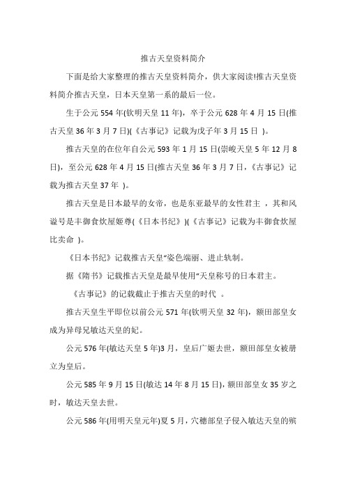推古天皇资料简介