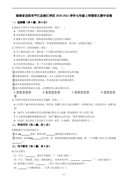 湖南省岳阳市平江县南江学区2020-2021学年七年级上学期语文期中试卷