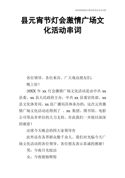 县元宵节灯会激情广场文化活动串词