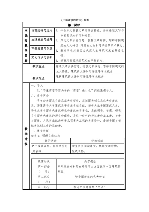 《中国建筑的特征》教案