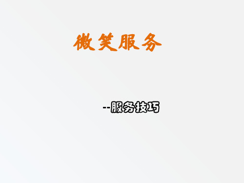 酒店员工微笑服务培训
