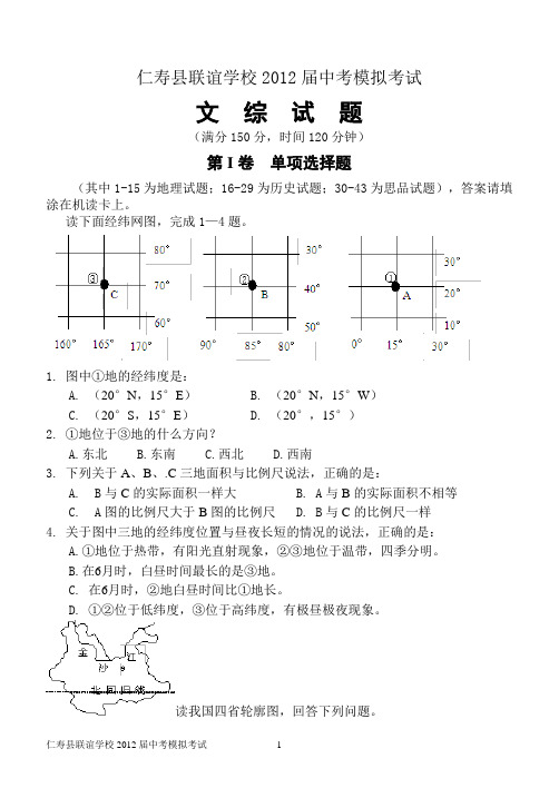 联谊学校2012届中考模拟考试文综试题及答案