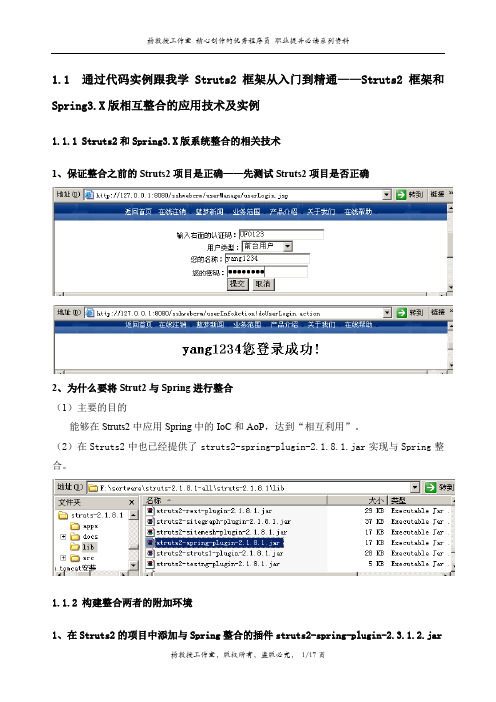 通过代码实例跟我学Struts2框架从入门到精通——Struts2框架和Spring3.X版相互整合的应用技术及实例
