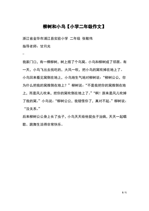 柳树和小鸟【小学二年级作文】