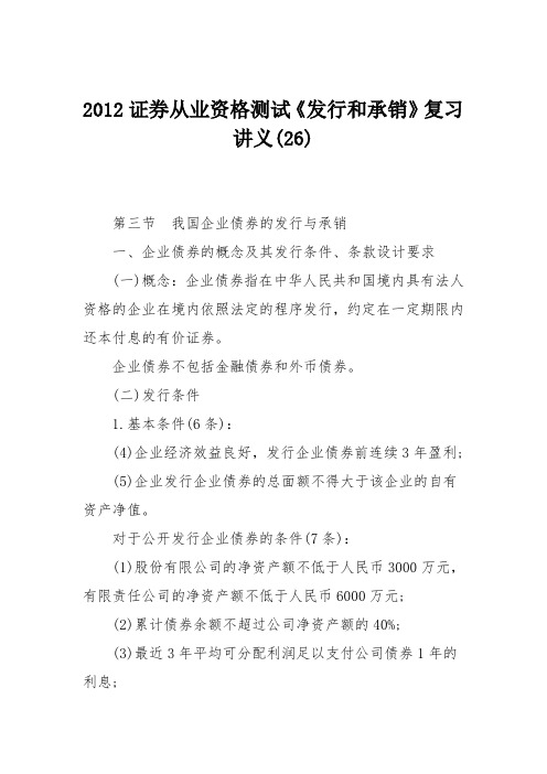 2012证券从业资格测试《发行和承销》复习讲义(26)