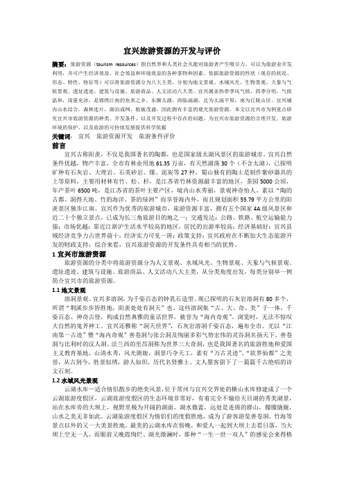 宜兴旅游资源的开发与评价