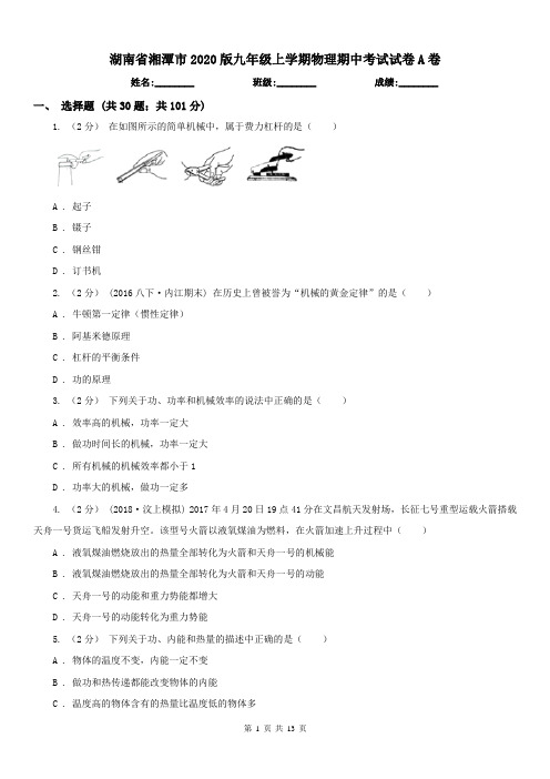 湖南省湘潭市2020版九年级上学期物理期中考试试卷A卷
