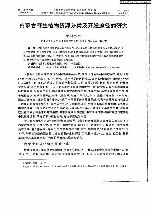 内蒙古野生植物资源分类及开发途径的研究