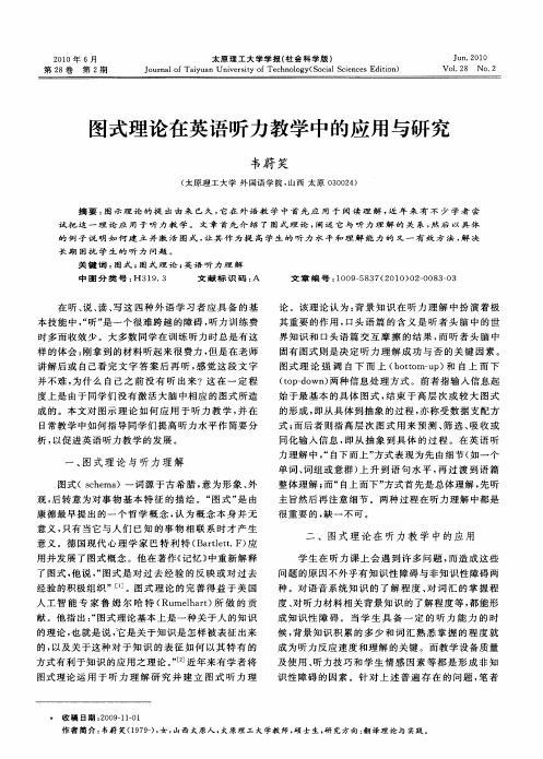 图式理论在英语听力教学中的应用与研究