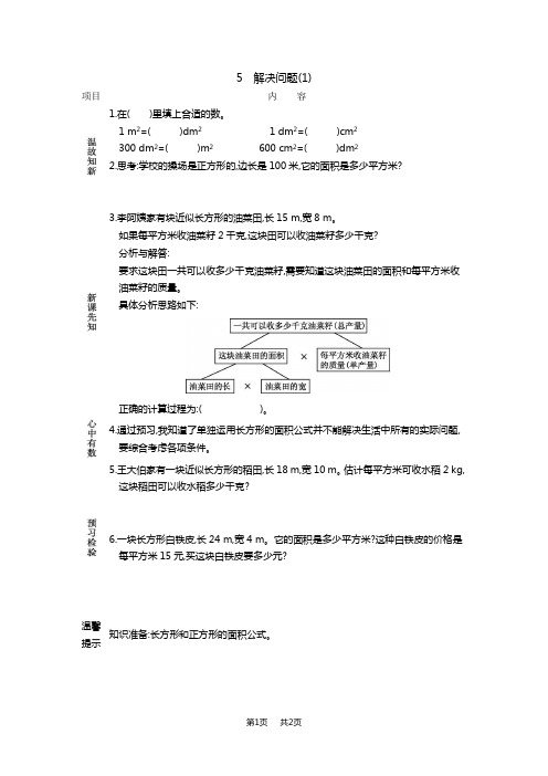 人教版小学三年级下册数学第五单元 面积 解决问题(1)
