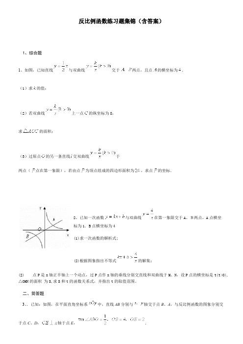 (完整版)反比例函数练习题集锦(含答案)