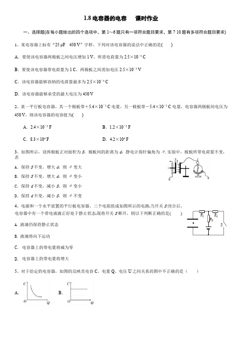选修3-1 1.8电容器的电容 课时作业(解析版)