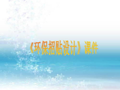最新人美版初中美术九年级下册《环保招贴设计》课件1