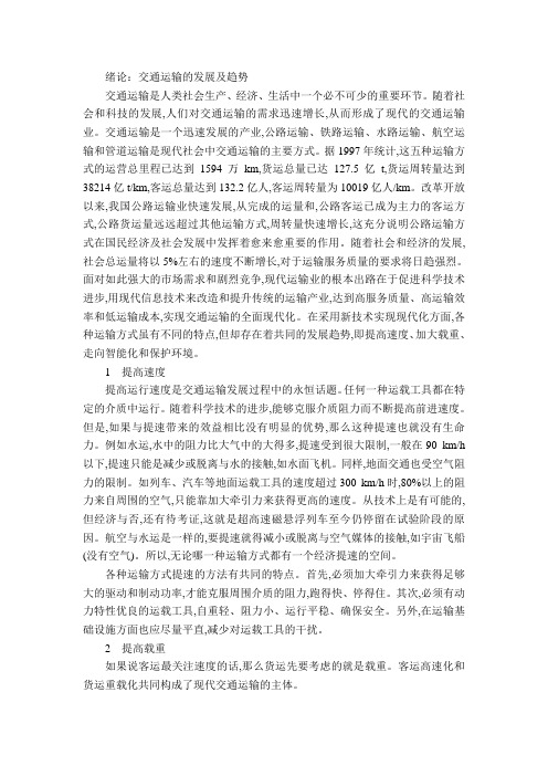 交通运输的发展及趋势
