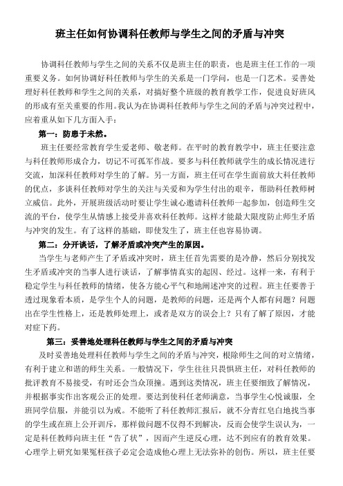 班主任如何协调科任教师与学生之间的矛盾与冲突