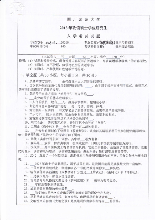 四川师范大学音乐综合理论考研真题试题2013年—2019年