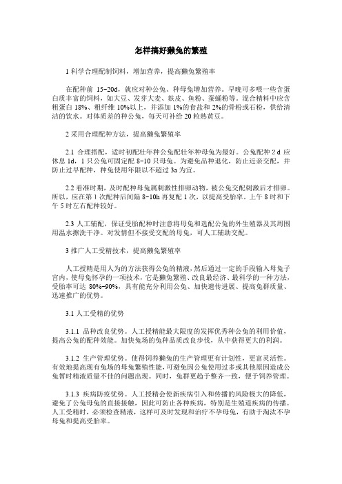 怎样搞好獭兔的繁殖