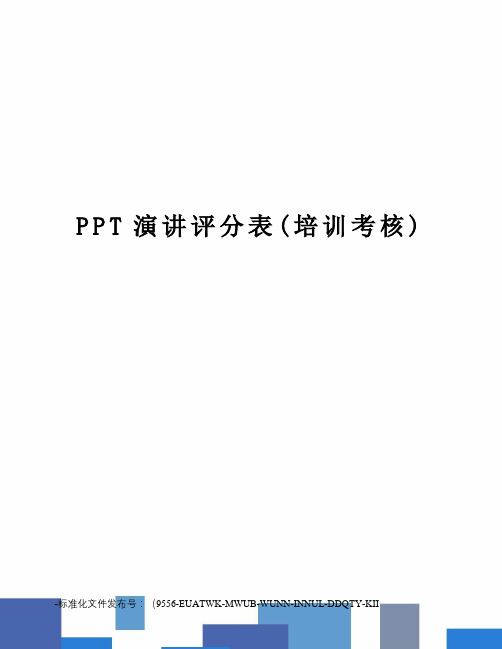 PPT演讲评分表(培训考核)