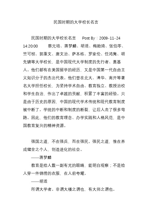 民国时期的大学校长名言