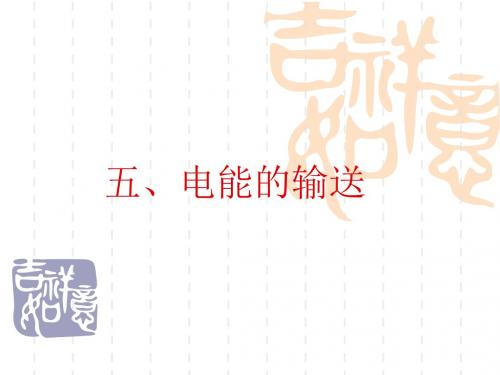 电能的输送