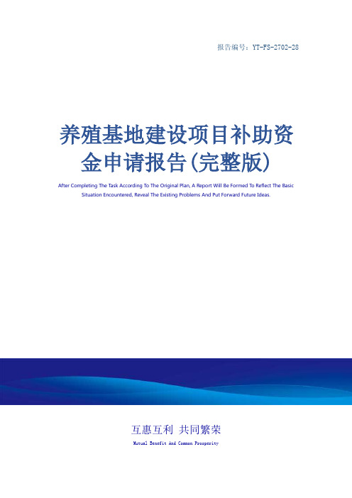 养殖基地建设项目补助资金申请报告(完整版)