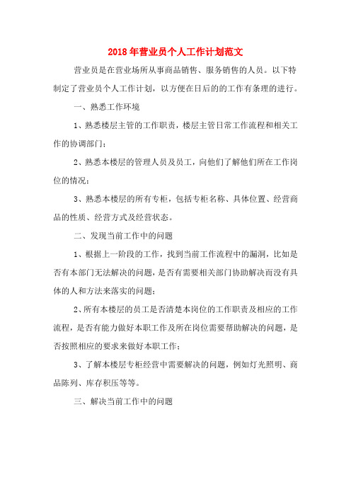 2018年营业员个人工作计划范文