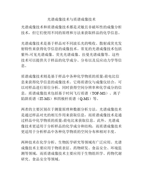 光谱成像技术与质谱成像技术