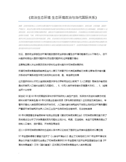 政治生态环境 生态环境政治与当代国际关系