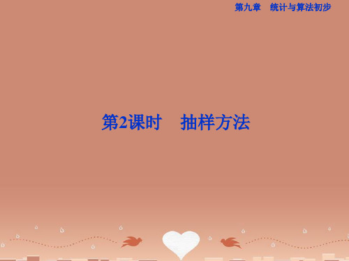 (江苏专用)高考数学总复习 第九章第2课时 抽样方法课件