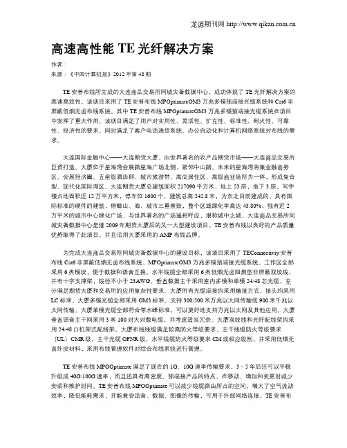 高速高性能TE光纤解决方案