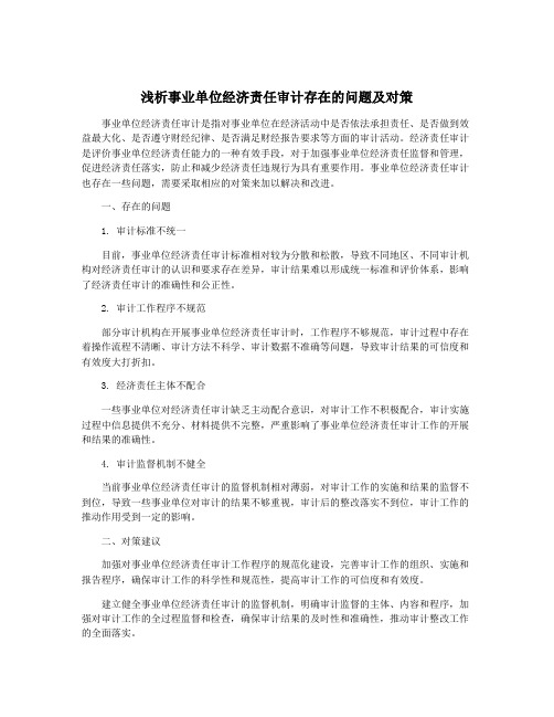 浅析事业单位经济责任审计存在的问题及对策