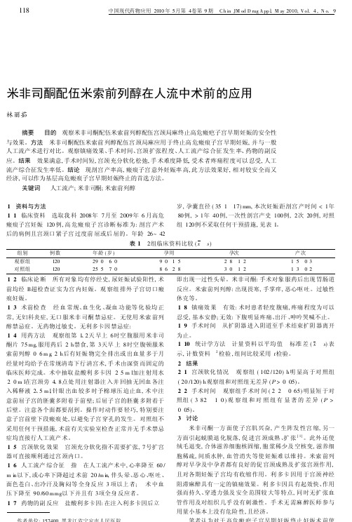 米非司酮配伍米索前列醇在人流中术前的应用
