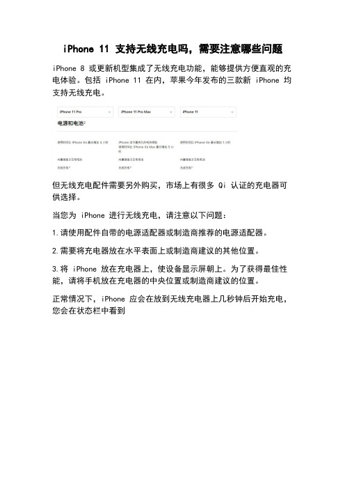 iPhone 11 支持无线充电吗,需要注意哪些问题