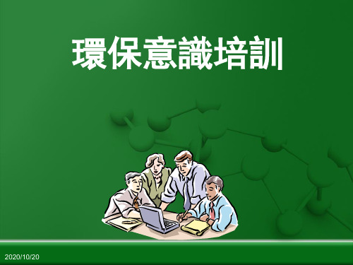 14001环保基础知识培训及各环保标准精品PPT课件