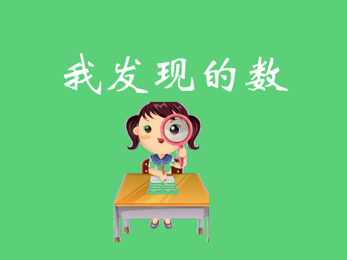 四年级上册数学课件-2.1数与量(大数的认识)▏沪教版  (共18张PPT)