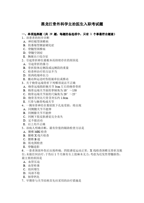 黑龙江骨外科学主治医生入职考试题