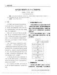 _
      光污染计算软件OLIVIA仿真评估